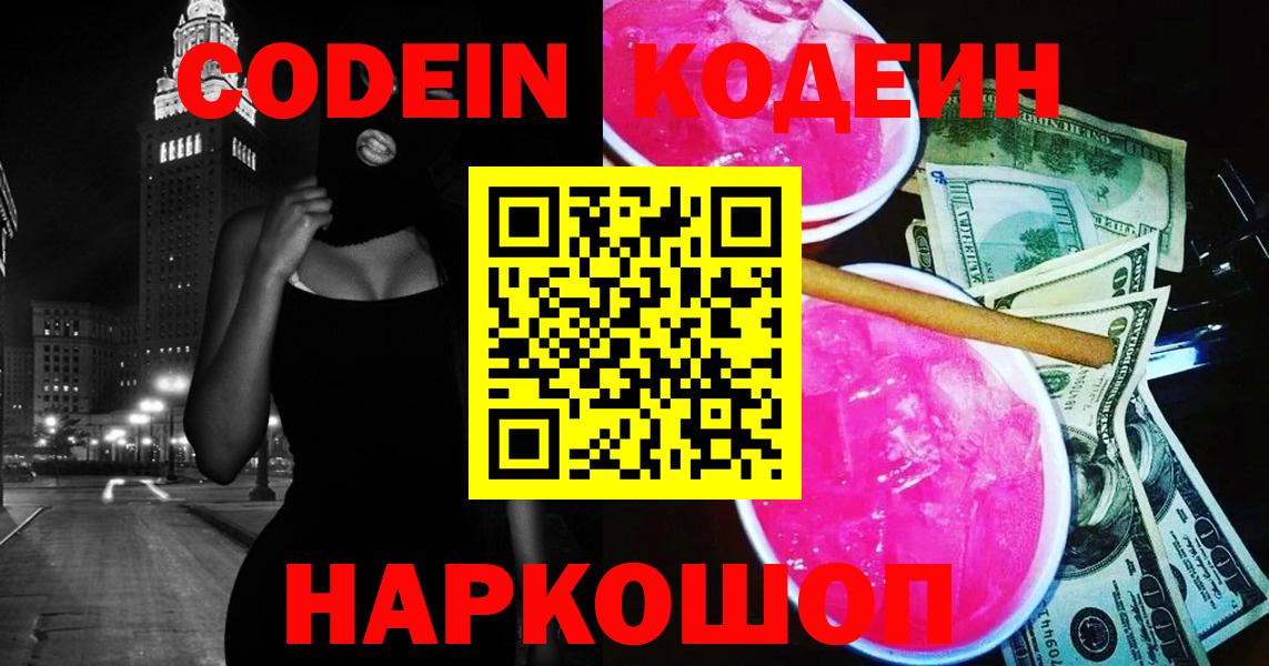 Кодеин Purple Drank  Вход с VPN  Кодеиновый сироп Lean напиток Lean (лин)  Тобольск 